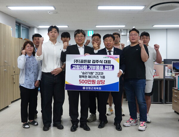 지난해 5월 ㈜골든팜 고향사랑 기부물품 전달식에서 김주식 대표이사(첫째줄 왼쪽 세번째)가 양평군체육회 관계자들과 함께 기념촬영을 하고 있다.