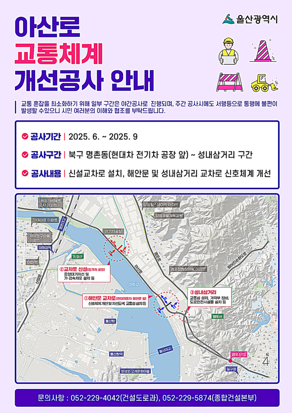 울산시는 아산로의 출퇴근 시간 교통 혼잡 개선을 위해 추진한 교통체계 개선공사가 마무리 단계에 접어들었다고 밝혔다.