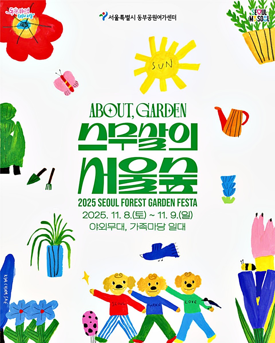 서울숲 20주년 맞았다…기념 공연과 정원 체험. (2025.10.31) / 자료 = 서울시 제공