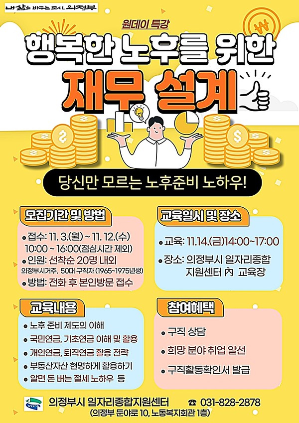 의정부시는 구직자의 취업 동기 강화를 위해 ‘행복한 노후를 위한 재무 설계’ 특강을 11월 14일 의정부시 일자리종합지원센터에서 실시한다.