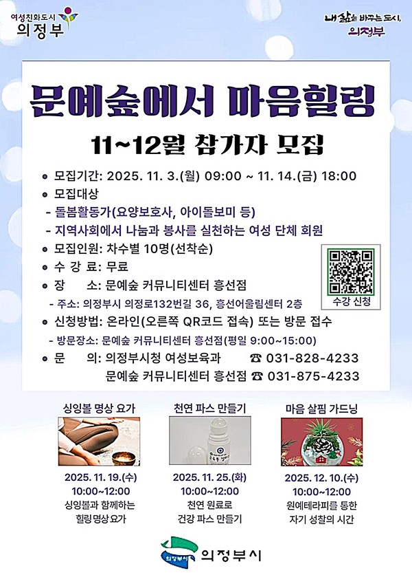 의정부시는 11월 3일 오전 9시부터 문예숲 커뮤니티센터 흥선점 프로그램 ‘문예숲에서 마음힐링’의 11월~12월 참가자를 모집한다.