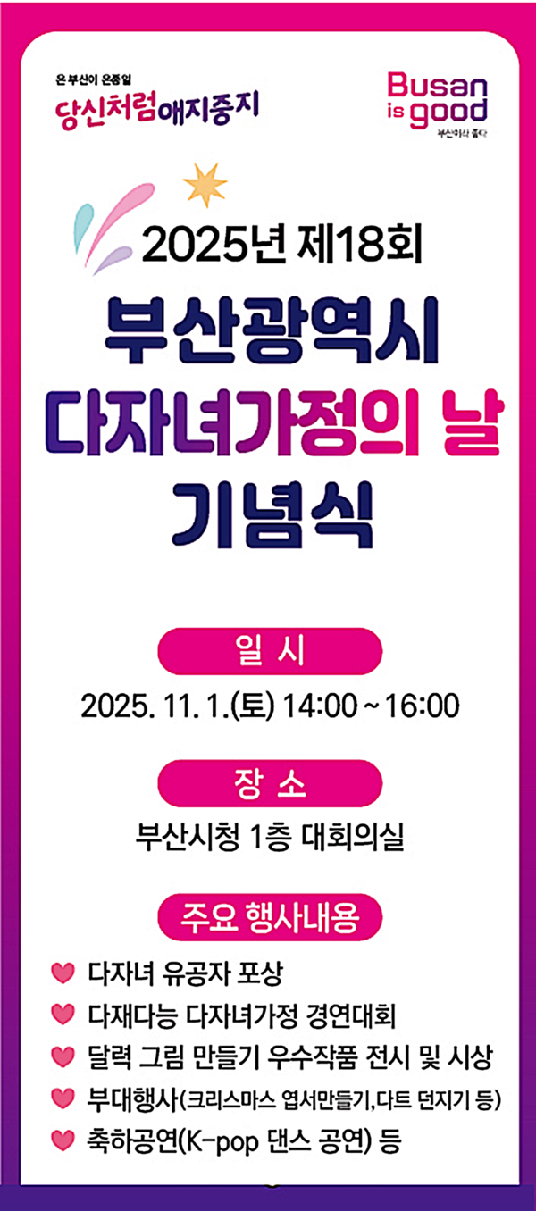 부산시는 11월 1일 '부산시 다자녀가정의 날'을 맞아 시청 1층 대회의실에서 ‘제18회 다자녀가정의 날 기념행사’를 개최한다고 밝혔다.