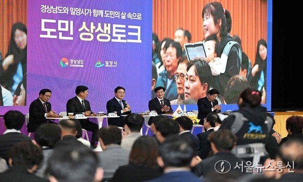 31일 밀양문화체육회관에서 열린 경상남도 주관 도민 상생토크 행사 진행 모습