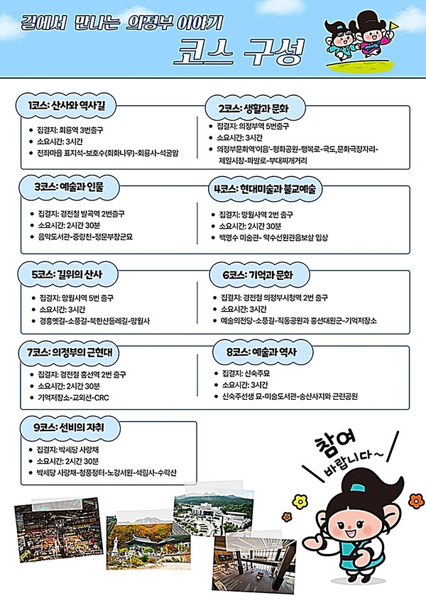 의정부시는 시민과 관광객이 함께 참여하는 체험형 관광 프로그램인 ‘길에서 만나는 의정부 이야기’를 신설해 운영에 들어갔다.