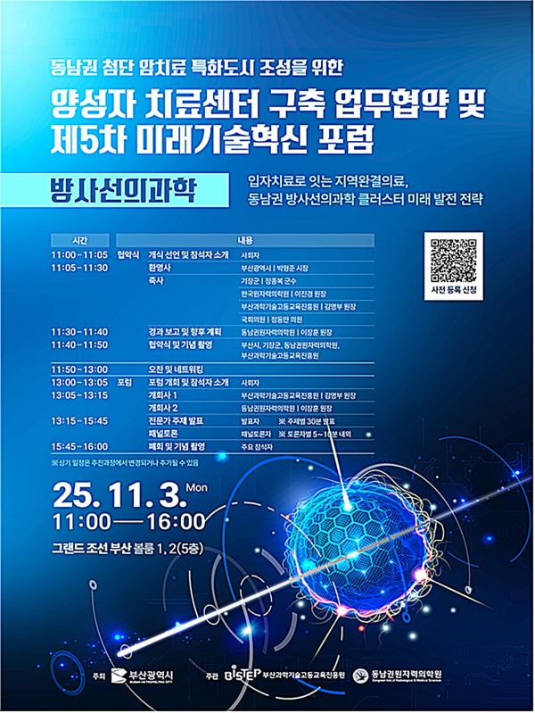 부산시는 3일 해운대 그랜드 조선 부산에서 기장군, 동남권원자력의학원, 부산과학기술고등교육진흥원과 동남권 첨단 암 치료 특화도시 조성을 위한 ‘양성자치료센터 구축을 위한 업무협약’을 체결한다고 밝혔다.