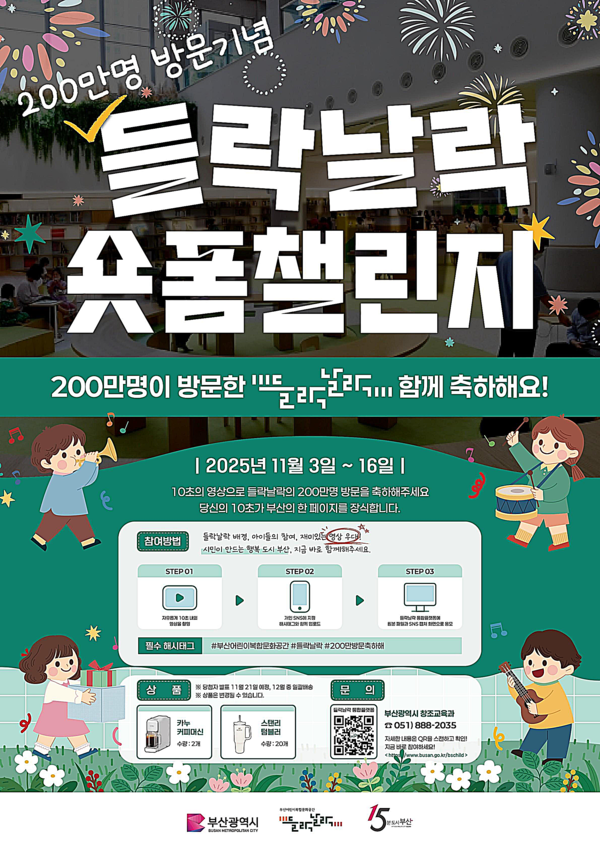 부산시는 들락날락의 2025년 누적 방문자 200만 명 달성을 기념해 3일부터 16일까지 2주간 시민과 함께하는 ‘들락날락 숏폼 챌린지’를 진행한다고 밝혔다.