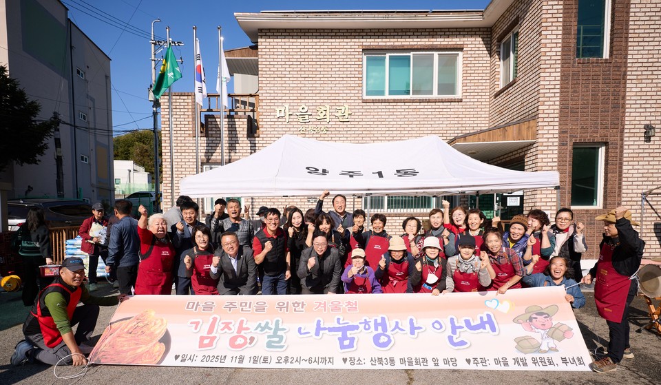 양주1동 산북3통 샘내마을, 주민과 함께하는 사랑의 김장나눔행사 성황리 마쳐 2025.11.03 / 양주시