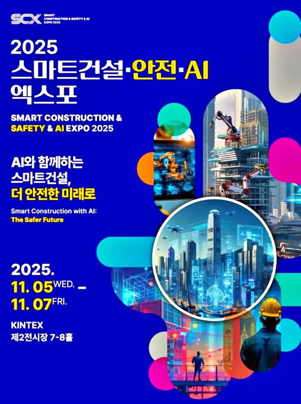 '스마트건설·안전·AI EXPO'(엑스포) 포스터. (2025.11.04) / 사진 = 국토교통부 제공 