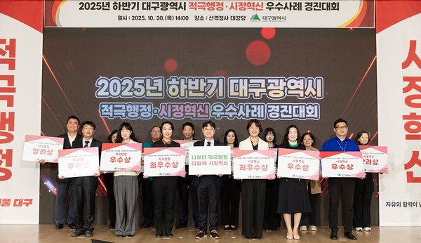 대구시는 10월 30일 산격청사 대강당에서 ‘2025년 하반기 적극행정·시정혁신 우수사례 경진대회’를 개최하고, 총 14건의 우수사례(최우수 2, 우수 4, 장려 8)를 선정해 시상했다.