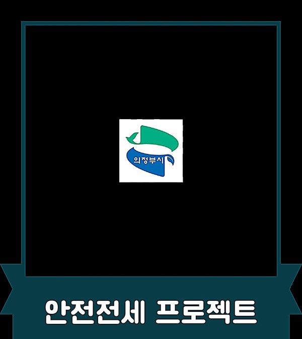 의정부시는 전세사기 예방과 투명한 부동산 시장 조성을 위해 ‘안전전세 프로젝트 누리집’을 새롭게 개설했다.