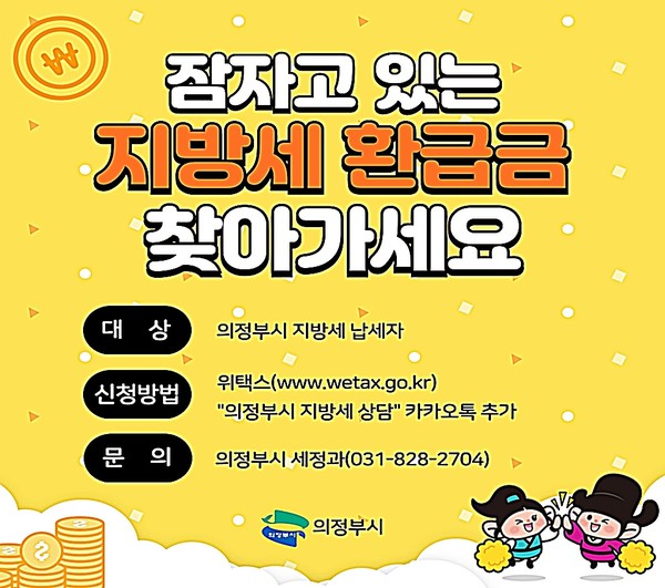 의정부시는 납세자가 찾아가지 않은 지방세 환급금을 돌려주기 위해 30일까지 ‘지방세 미환급금 일제정리 집중 기간’을 운영한다.