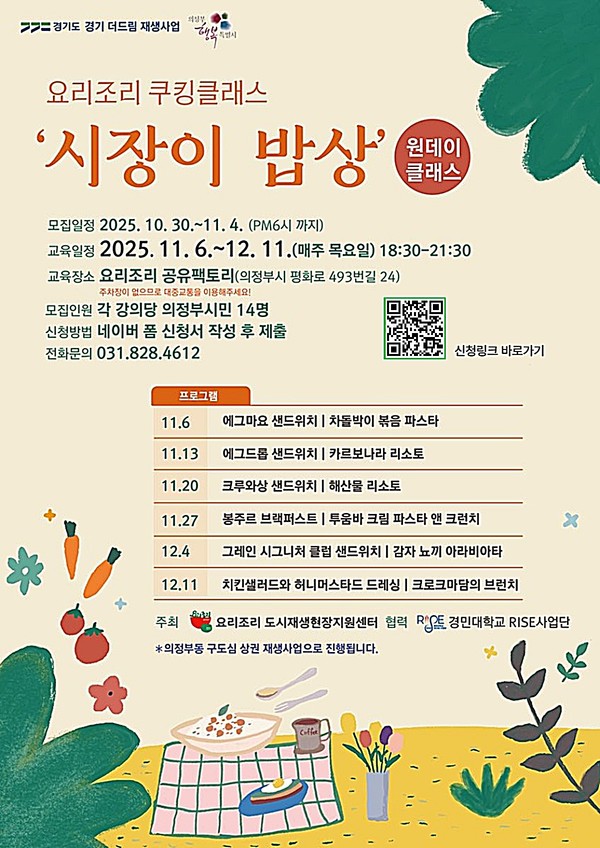 의정부시는 의정부동 구도심 상권 재생사업의 일환으로 기존 코로나19 선별소에 조성된 ‘요리조리 공유팩토리’에서 ‘요리조리 쿠킹클래스–시장이 밥상’ 참가자를 모집한다고 밝혔다.