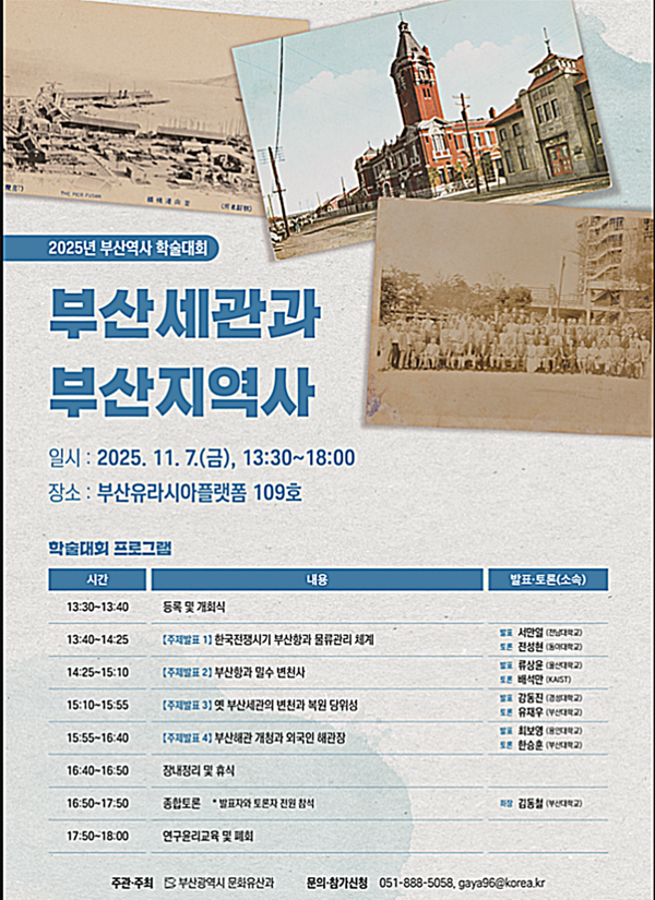 부산시는 오는 7일 부산유라시아플랫폼에서 '부산세관과 부산지역사'라는 주제로 부산역사 학술대회를 개최한다고 밝혔다.