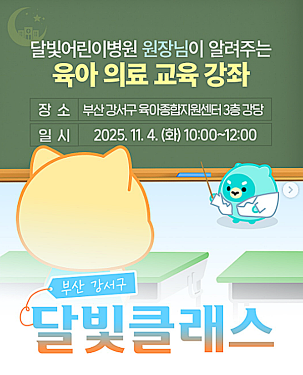 부산시는 4일 부산 강서구 육아종합지원센터에서 달빛어린이병원 교육 강좌 프로그램인 '우리 아이 곁엔 든든한 부모가! 달빛클래스'가 열린다고 밝혔다.