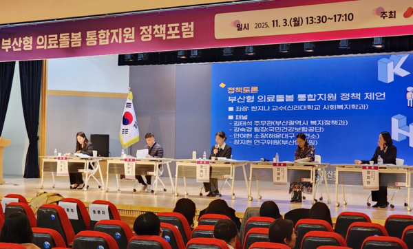 부산시는 3일 시청 대강당에서 ‘부산형 의료·돌봄 통합지원 정책 포럼’을 개최했다고 밝혔다.