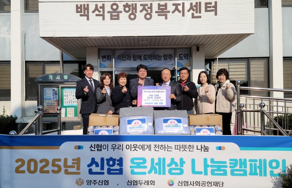 양주신협.양주신협두레회, 백석읍에 이불 18채와 라면 20상자 기부 2025.11.04 / 양주시