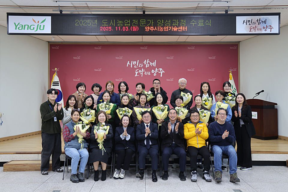 양주시 '2025년 도시농업전문가 양성과정' 수료식 개최 2025.11.04 / 양주시