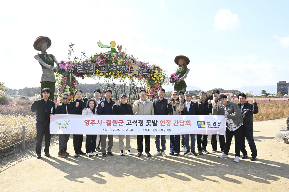 양주시, 철원군 고석정 꽃밭 방문,2026 나리농원·천일홍 축제 준비 본격화 2025.11.04 / 양주시