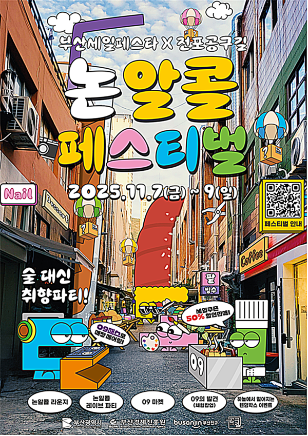 부산시는 오는 7일부터 9일까지 3일간 '2025 부산세일페스타 ‘전포공구길 논알콜 페스티벌’'를 전포공구길에서 개최한다고 밝혔다.