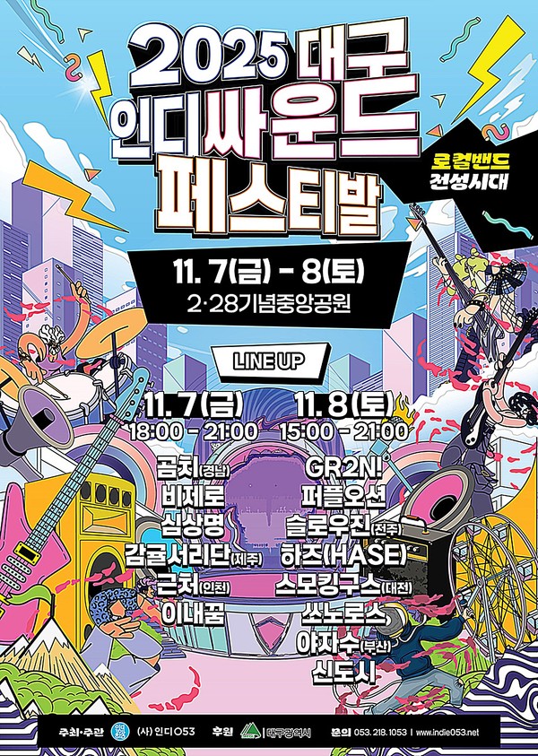 대구시는 7일 오후 6시, 8일 오후 3시 이틀 동안 2.28기념중앙공원 중앙무대에서 ‘2025 대구인디싸운드페스티벌’을 개최한다.