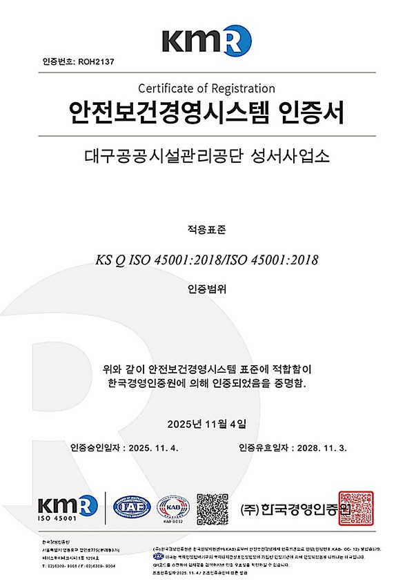 대구공공시설관리공단 성서사업소는 4일, 한국경영인증원이 실시한 안전보건경영시스템 국제표준(ISO45001) 인증 심사에서 ‘적합’ 판정을 받았다.
