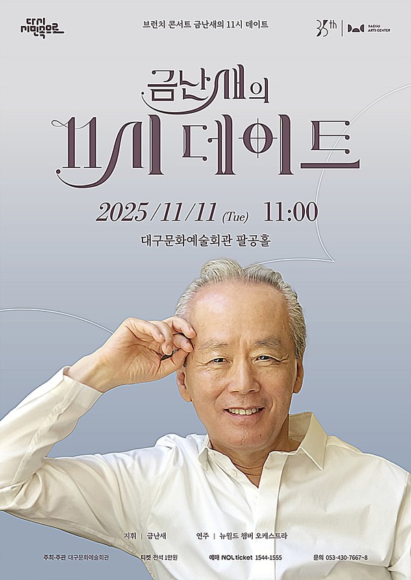 대구문화예술회관은 오는 11일 오전 11시, 팔공홀에서 기획공연 ‘금난새의 11시 데이트–11월’을 선보인다.