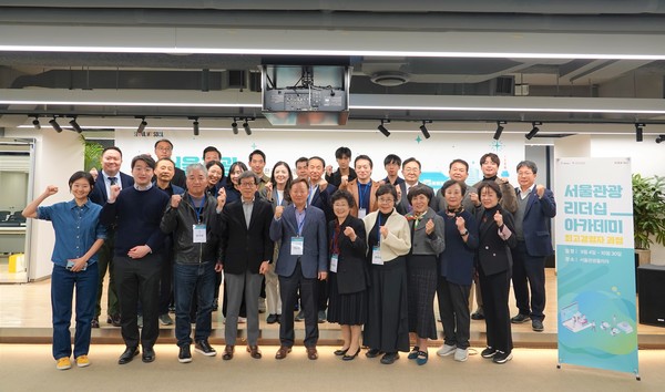 서울관광 리더십 아카데미 수료식 단체 기념 사진 촬영 (사진 서울시관광협회 제공) 2025.11.05, snakorea.rc@gmail.com , *재판매 및 DB 금지