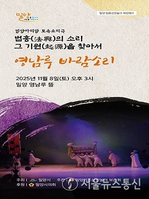 밀양법흥상원놀이 토속소리극 ‘영남루 바람소리’ 공연 포스터
