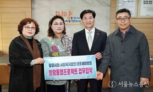 5일 밀양시장실에서 열린 밀양시-사회복지법인 더 굿 세이브 희망동행 프로젝트 업무협약식 참석자들이 기념 촬영을 하고 있다.