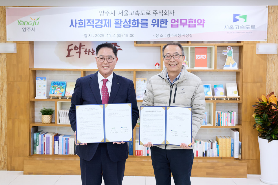 양주시-서울고속도로(주), 사회적경제 활성화를 위한 업무협약 체결 2025.11.05 / 양주시