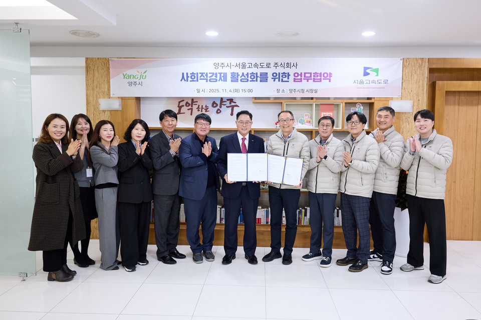 양주시-서울고속도로(주), 사회적경제 활성화를 위한 업무협약 체결1 2025.11.05 / 양주시