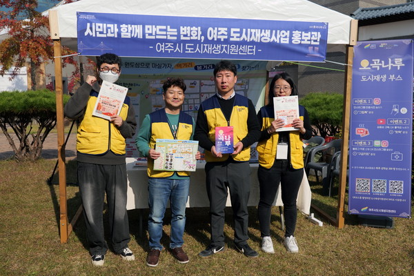 '2025 여주오곡나루축제'서 도시재생 홍보부스 성황리 운영 [사진= 여주시 도시재생지원센터]