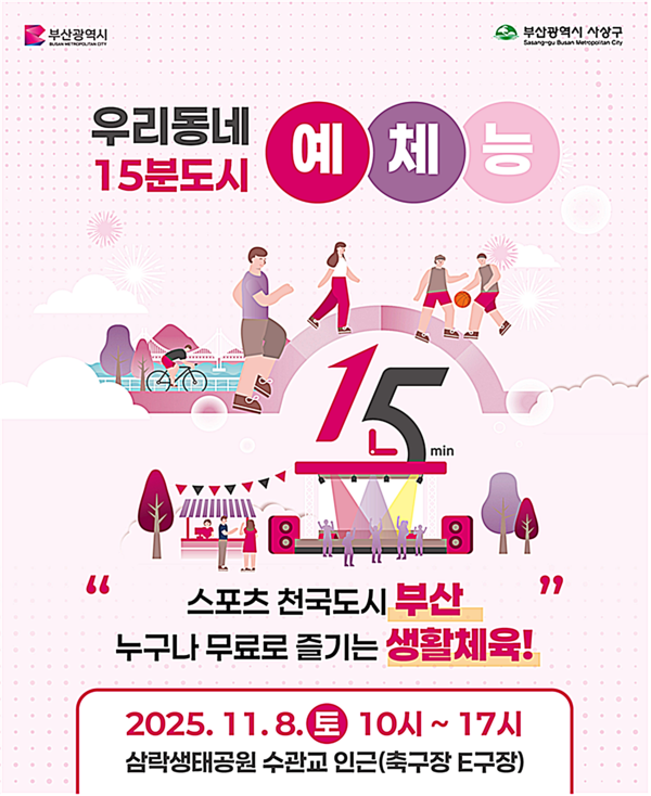 부산시는 오는 8일 삼락생태공원 내 수관교 수변공원에서 ‘우리동네 15분도시 예체능’ 행사를 개최한다고 밝혔다.