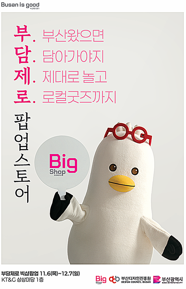 부산시와 부산디자인진흥원은 부산의 감성을 체험할 수 있는 ‘부담제로, 브랜드숍 팝업스토어’를 6일부터 12월 7일까지 KT&G 상상마당 부산 1층에서 운영한다고 밝혔다.