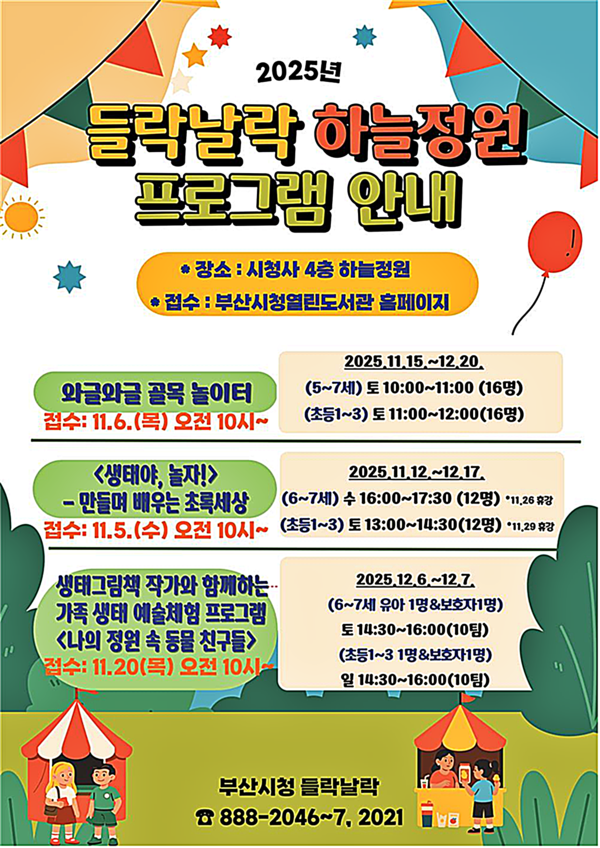 부산시는 시청 4층 하늘정원과 3층 열린도서관에서 전 세대를 위한 생태․인문 체험 프로그램을 운영한다고 밝혔다.