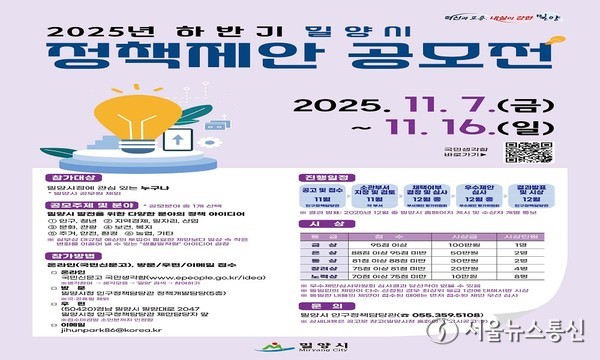 ‘2025년 하반기 밀양시 정책제안 공모전’ 포스터