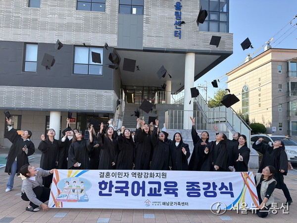 ▲결혼이민자 한국어교육 종강식 개최(사진 = 해남군)2025.11.06, snakorea.rc@gmail.com , *재판매 및 DB 금지