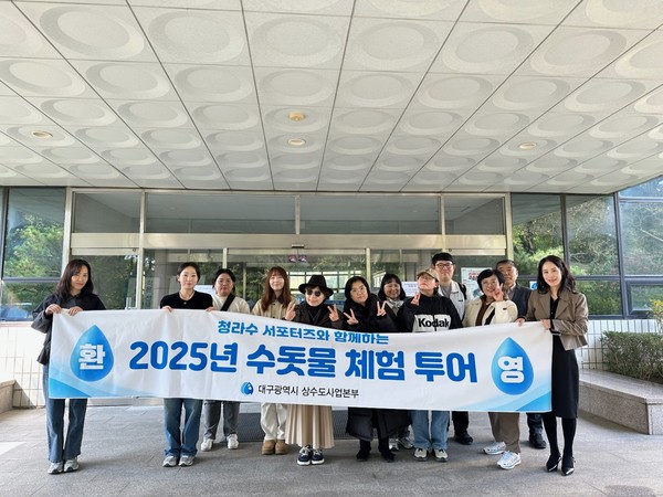 대구시 상수도사업본부는 4일 대구 수돗물 알리미 ‘청라수 서포터즈’를 대상으로 수돗물 체험 투어를 진행했다.