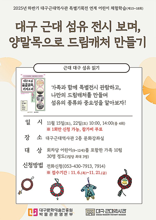 대구근대역사관은 현재 진행중인 ‘대구 도심 공장굴뚝, 기계소리-근대 대구 섬유 읽기’ 특별기획전 연계로 어린이 체험학습을 15일과 22일, 총 4회 운영한다.