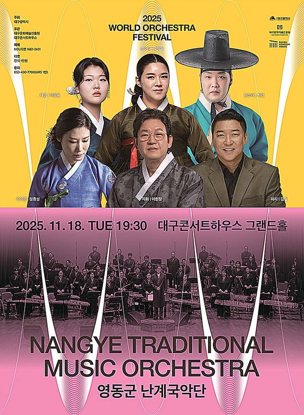 대구콘서트하우스는 오는 18일 저녁 7시 30분, 그랜드홀에서 ‘2025 월드오케스트라페스티벌’의 특별한 무대로 ‘영동군 난계국악단’의 공연을 개최한다.