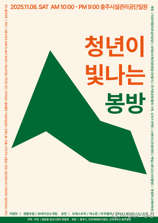 '청년이 빛나는 봉방' 축제 포스터./ (사진= 충주시 제공)