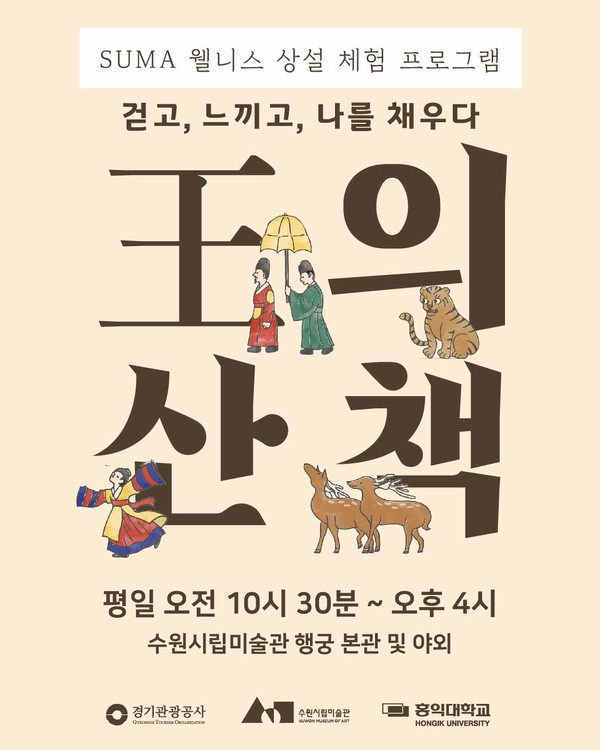 SUMA 웰니스: 왕의 산책 포스터 [사진=수원시립미술관]