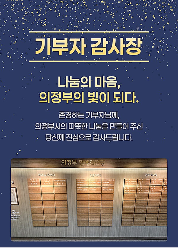 의정부시는 4일 ‘기부자 명예의 전당’에 등재된 52명의 기부자에게 모바일 감사장을 발송하며, 지역 발전과 나눔 문화 확산에 기여한 귀한 뜻에 깊은 감사를 전했다.