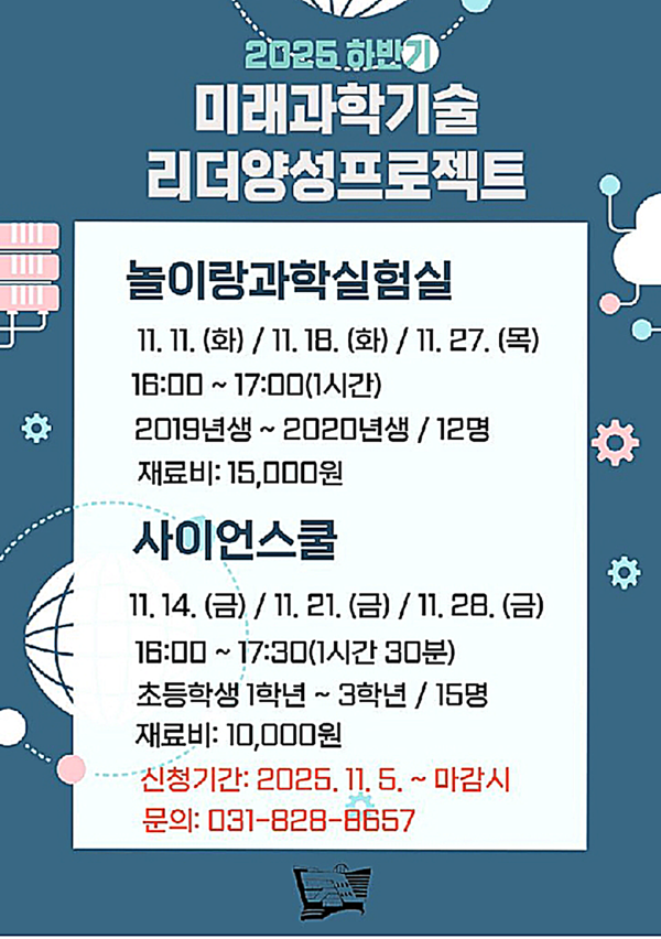 의정부과학도서관은 ‘미래 과학기술 리더 양성 프로젝트’의 일환으로 미취학 아동과 초등 저학년 학생을 위한 과학 체험 프로그램 ‘놀이랑 과학 실험실’과 '사이언스쿨’을 11일부터 12월 23일까지 운영한다.