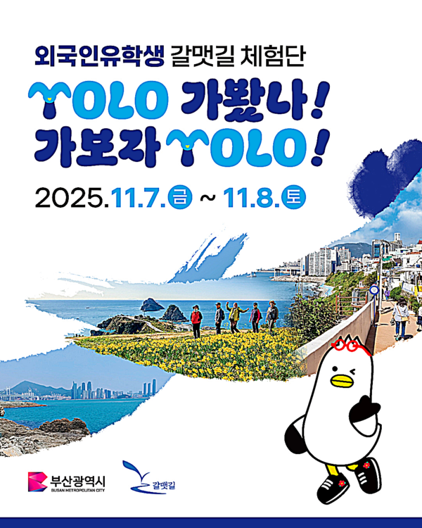 부산시는 부산의 대표 여행길인 '부산 갈맷길'의 대내외 홍보를 위해 7일부터 8일까지 1박 2일간 ‘외국인 유학생 갈맷길 체험단’을 운영한다고 밝혔다.