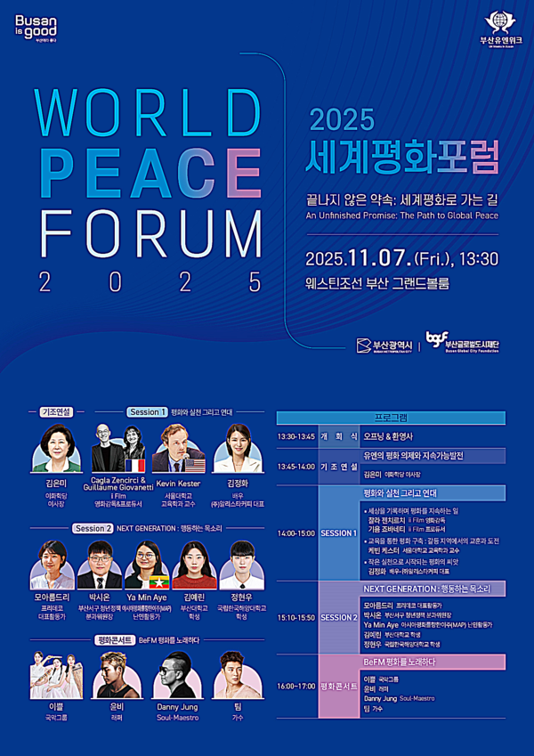 부산시와 부산글로벌도시재단은 7일 웨스틴조선 부산(그랜드볼룸)에서 ‘2025 세계평화포럼’을 개최한다고 밝혔다.