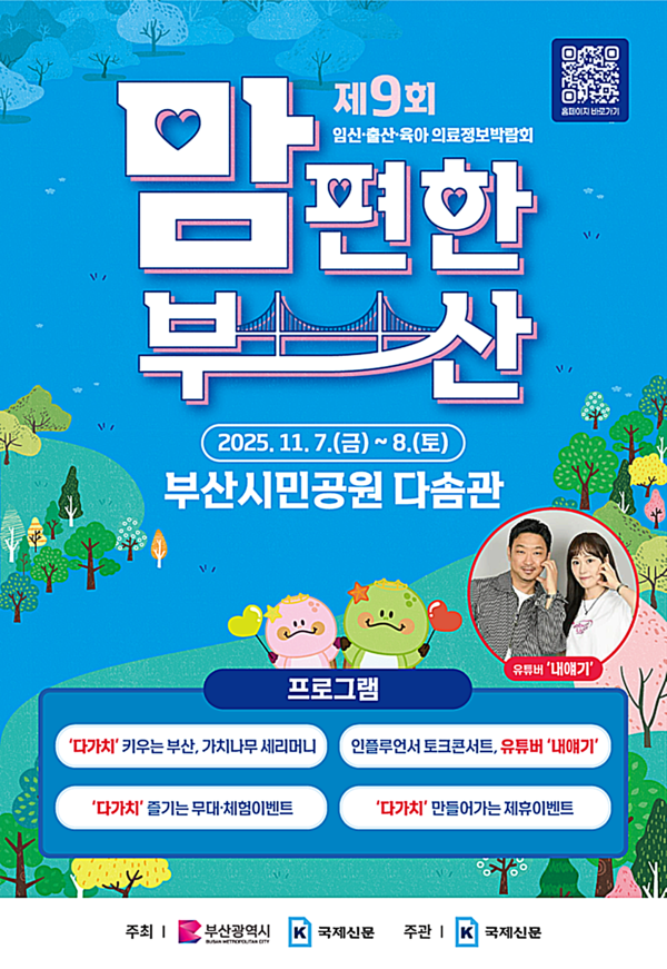 부산시는 7일부터 8일까지 이틀간 부산시민공원 다솜광장에서 제9회 임신·출산·육아 의료정보박람회 ‘2025년 맘 편한 부산’을 개최한다고 밝혔다.