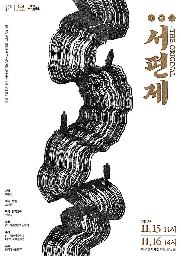 대구문화예술회관은 15일, 16일 오후 2시, 팔공홀에서 기획공연 소리극 ‘서편제;The Original’을 선보인다.