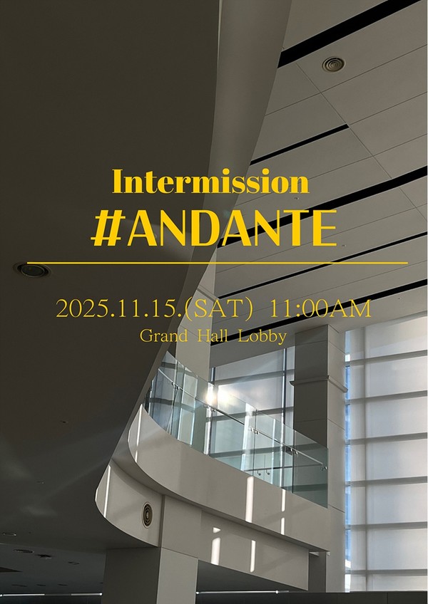 대구콘서트하우스는 오는 15일 그랜드홀 로비에서 감성 휴식형 콘서트 ‘인터미션 #안단테’를 선보인다.