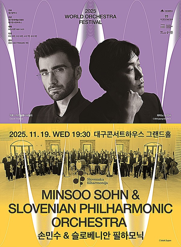 대구콘서트하우스는 월드오케스트라페스티벌의 일환으로 ‘손민수 & 슬로베니안 필하모닉’ 공연을 19일 오후 7시 30분 그랜드홀에서 개최한다.